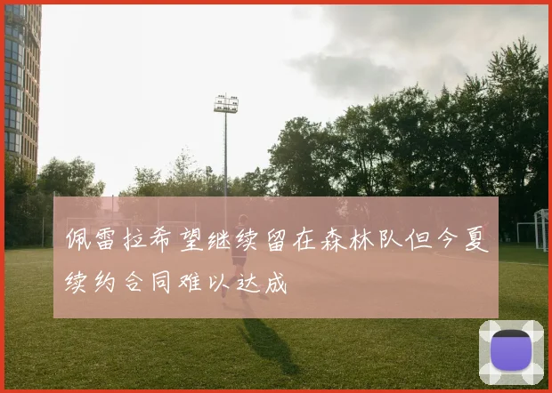 佩雷拉希望继续留在森林队但今夏续约合同难以达成