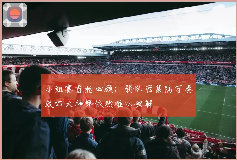 小组赛首轮回顾：弱队密集防守奏效四大神锋依然难以破解