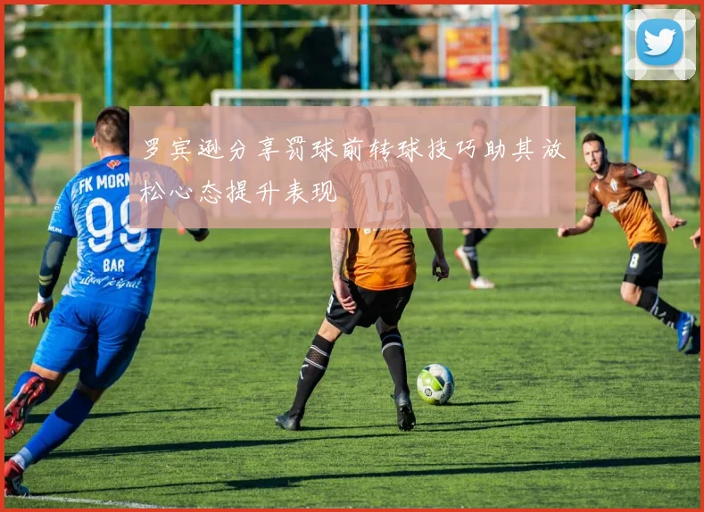 罗宾逊分享罚球前转球技巧助其放松心态提升表现