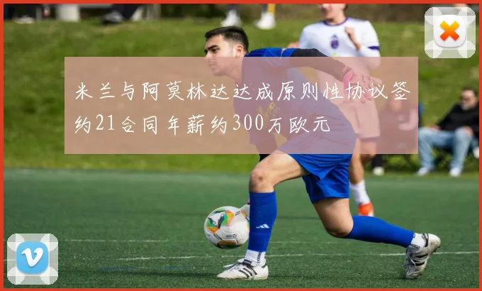 米兰与阿莫林达达成原则性协议签约21合同年薪约300万欧元