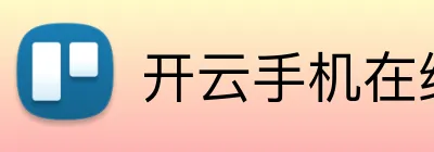 开云手机在线登录官网 Logo